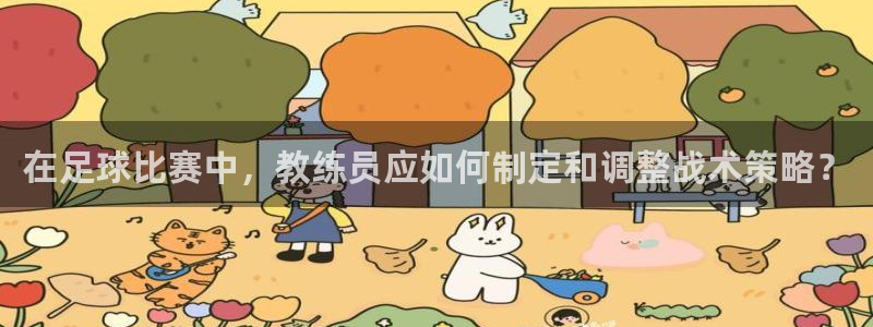 在足球比赛中，教练员应如何制定和调整战术策略？